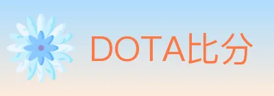 DOTA比分 logo